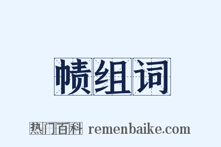 帻组词是什么意思的图片